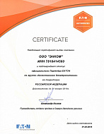 Сертификат, подтверждающий статус официального партнера EATON