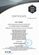 сертификат сервис-партнера eaton 2018-2019