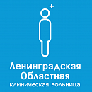 Ленинградская областная клиническая больница Ленинградская областная клиническая больница